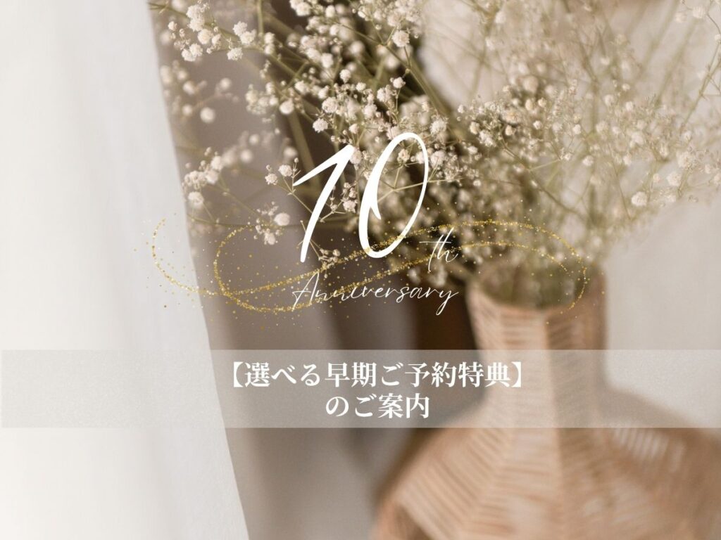 豊橋ニューボーンフォト 10周記念早期ご予約特典