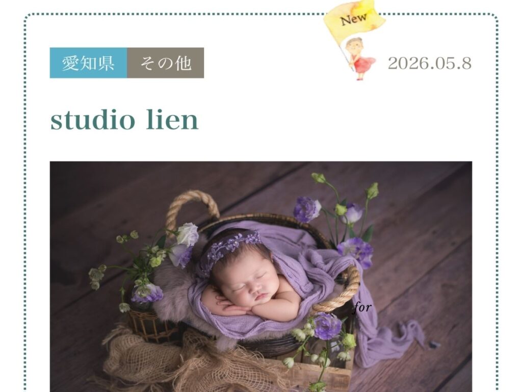 全国展開の地域情報メディア「つなぐっど」に掲載された、愛知県豊橋市のフォトスタジオ studio lien（スタジオリアン）の紹介記事。