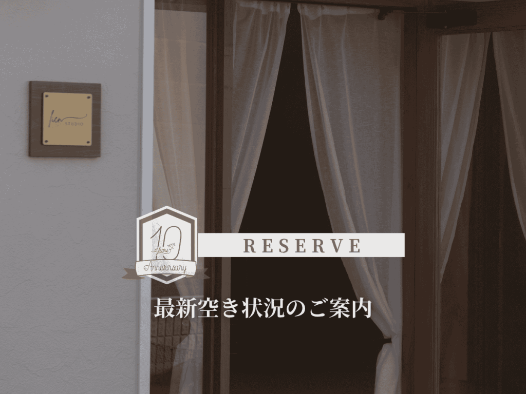 豊橋スタジオリアン 最新空き情報。ニューボーンフォト、ベビー、ケーキスマッシュ、マタニティ撮影のご案内。